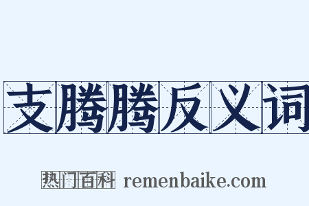 支腾腾反义词是什么意思的图片